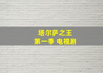 塔尔萨之王 第一季 电视剧